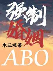 强制婚姻ABO全文免费阅读