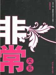 非常关系全文免费阅读