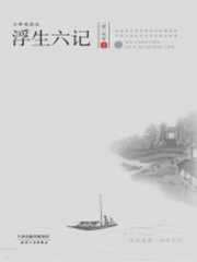 浮生六记全文免费阅读