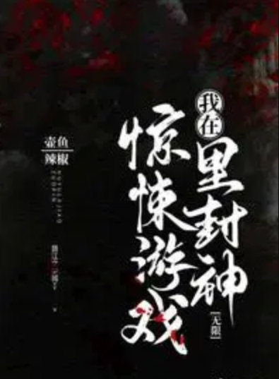 我在惊悚游戏里封神全文免费阅读