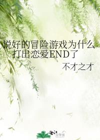 说好的冒险游戏为什么打出恋爱END了全文免费阅读
