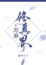 苏遍修真界全文免费阅读