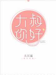 大叔,你好全文免费阅读