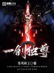 一剑独尊全文免费阅读