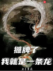 摊牌了，我就是一条龙全文免费阅读