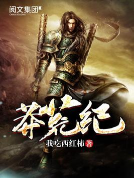 莽荒纪全文免费阅读