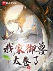 我家御兽太卷了全文免费阅读