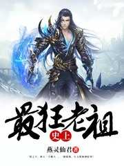 史上最狂老祖全文免费阅读
