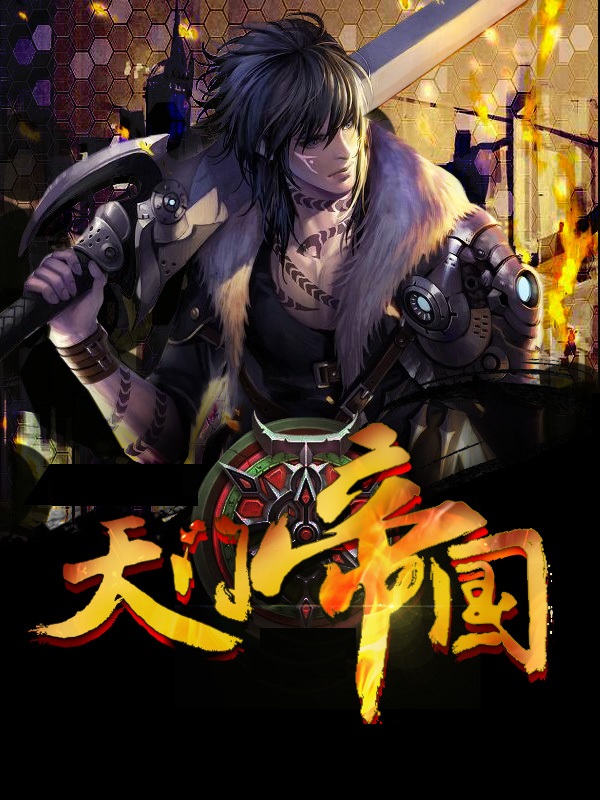 黑道学生7：天门帝国全文免费阅读