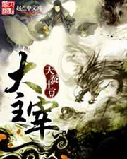大主宰全文免费阅读