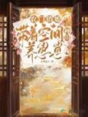 农门俏媳：带着空间种田养崽崽全文免费阅读