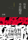 历史不忍细看全文免费阅读