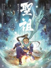 圣祖全文免费阅读