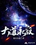 大道永寂全文免费阅读