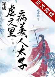 穿成虐文里病美人太子全文免费阅读