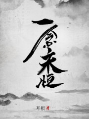 一念永恒全文免费阅读