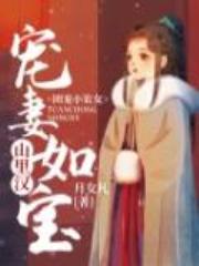 团宠小农女：山里汉宠妻如宝全文免费阅读