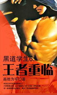黑道学生6:王者重临全文免费阅读