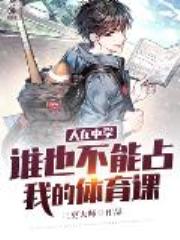 人在中学，谁也不能占我的体育课全文免费阅读
