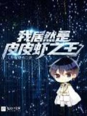 我居然是皮皮虾之王全文免费阅读