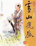 雪山飞狐结局是什么全文免费阅读