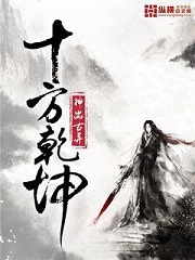 十方乾坤全文免费阅读