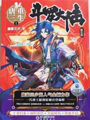 斗罗大陆5重生唐三全文免费阅读