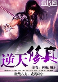 逆天修真全文免费阅读