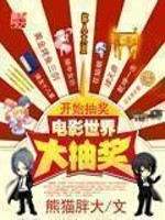 电影世界大抽奖全文免费阅读