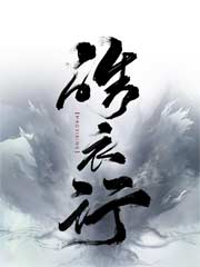 皓衣行全文免费阅读